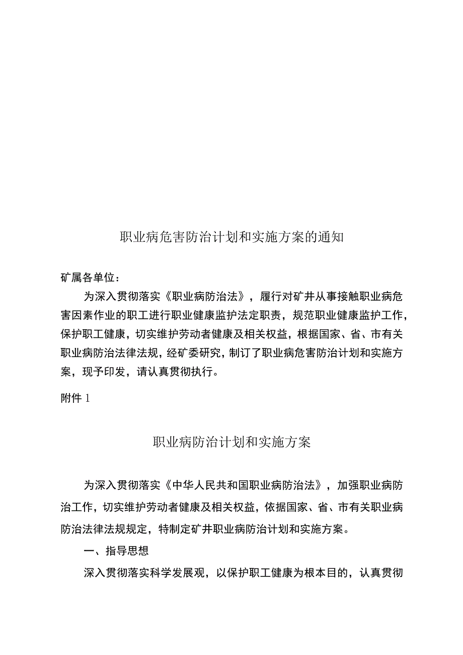 煤矿职业卫生防治计划和实施方案.docx_第1页