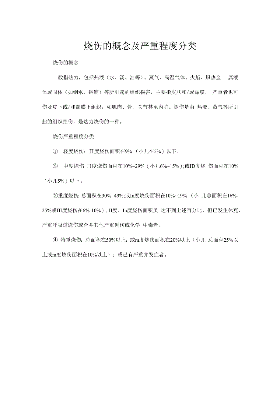 烧伤的概念及严重程度分类.docx_第1页