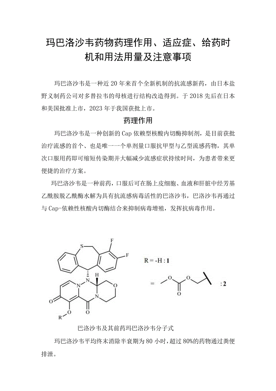 玛巴洛沙韦药物药理作用适应症给药时机和用法用量及注意事项.docx_第1页