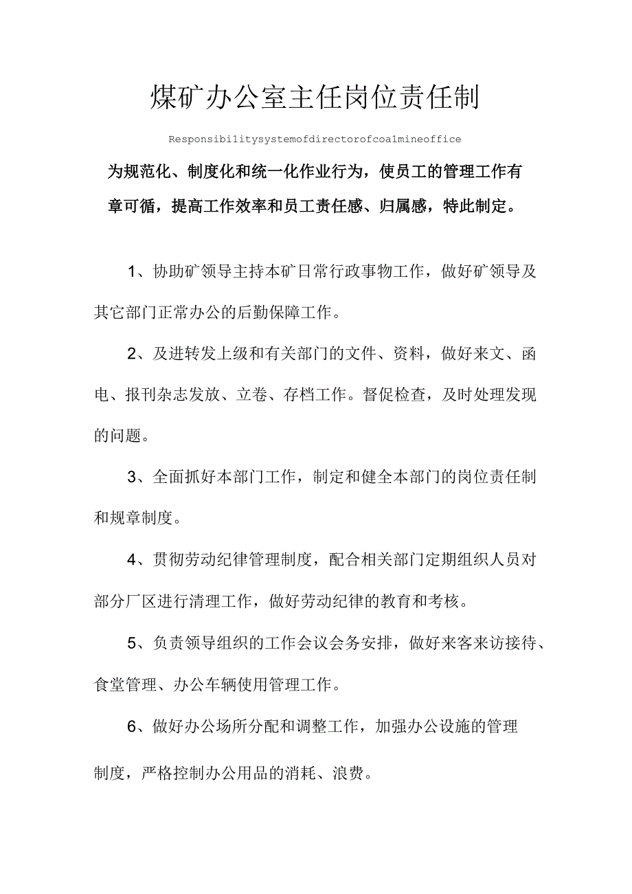 煤矿办公室主任岗位责任制度范本.docx_第1页