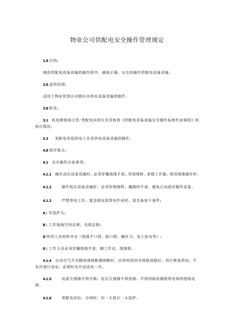 物业公司供配电安全操作管理规定.docx_第1页