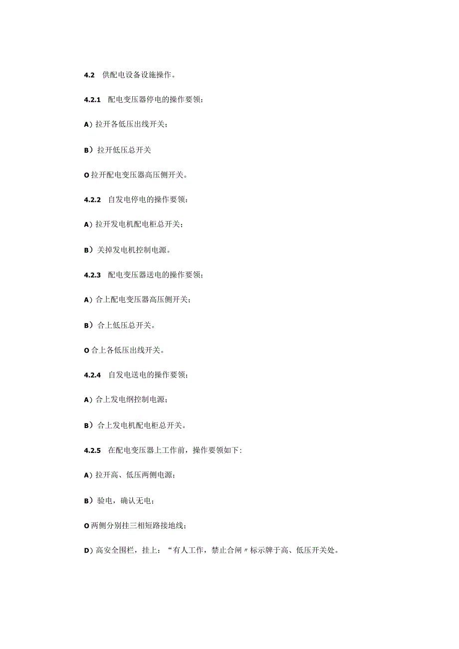 物业公司供配电安全操作管理规定.docx_第2页