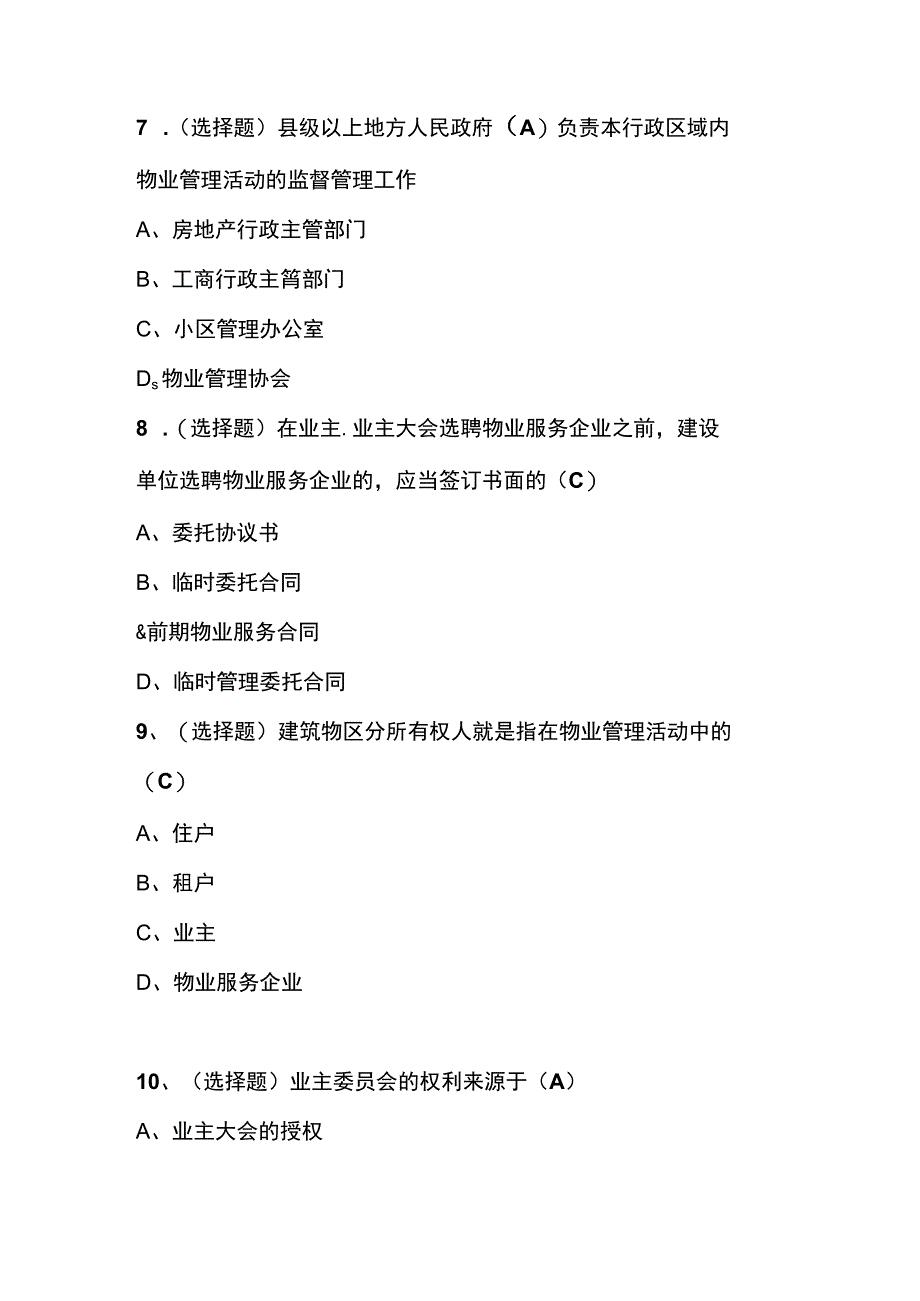 物业四部门40道测试题含答案.docx_第3页