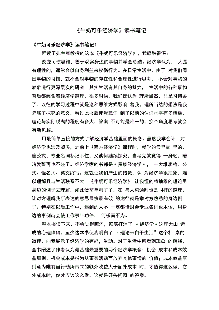 牛奶可乐经济学读书笔记.docx_第1页