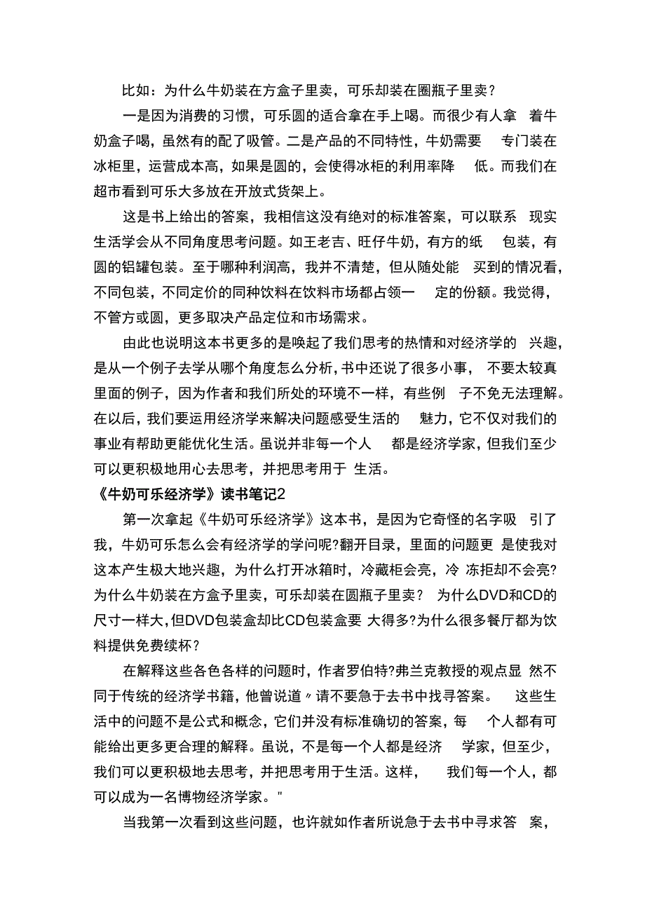 牛奶可乐经济学读书笔记.docx_第2页