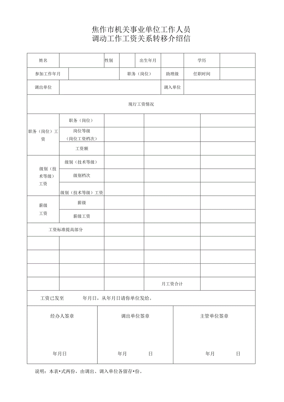 焦作市机关事业单位工作人员调动工作工资关系转移介绍信.docx_第1页