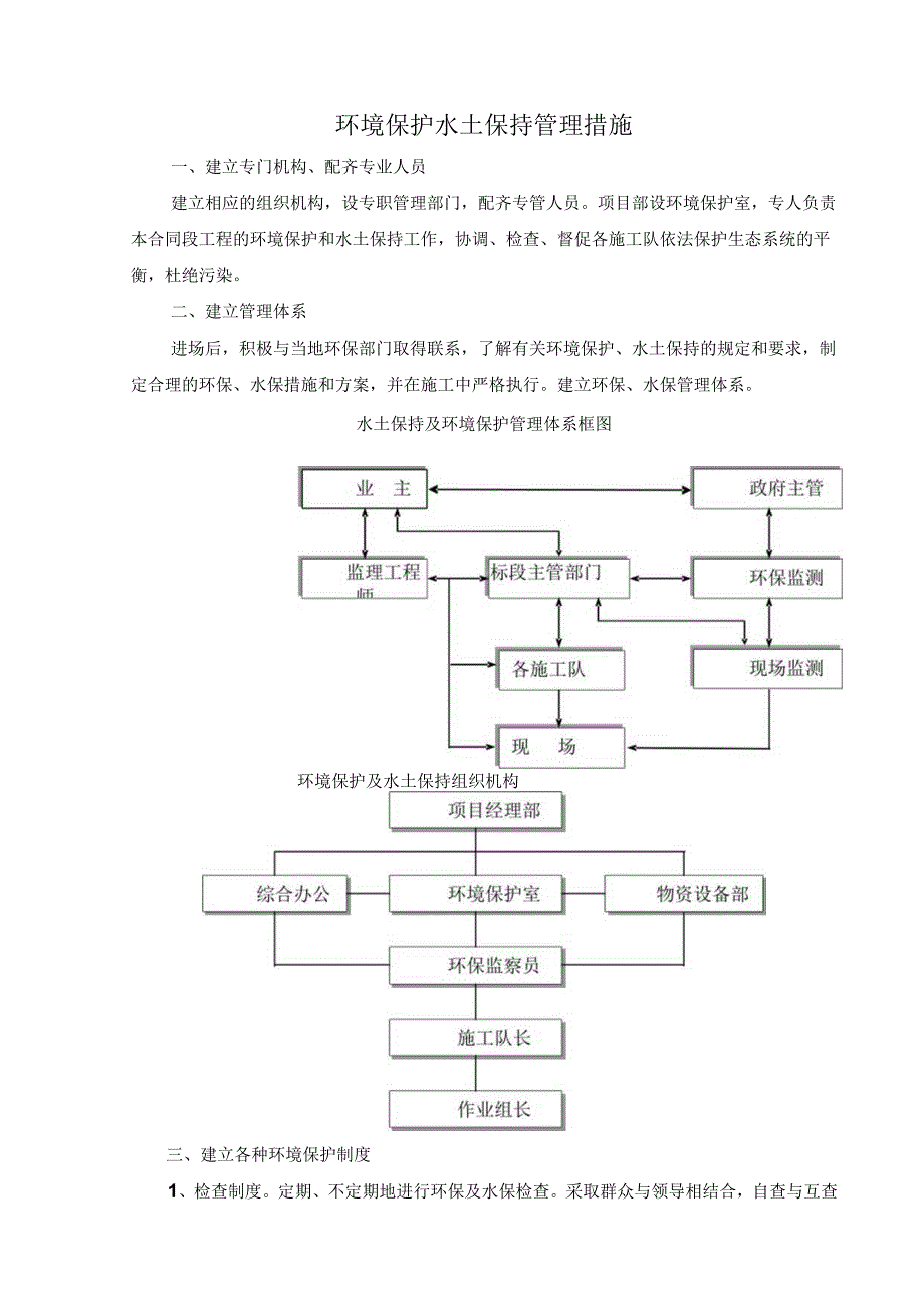 环境保护水土保持管理措施.docx_第1页