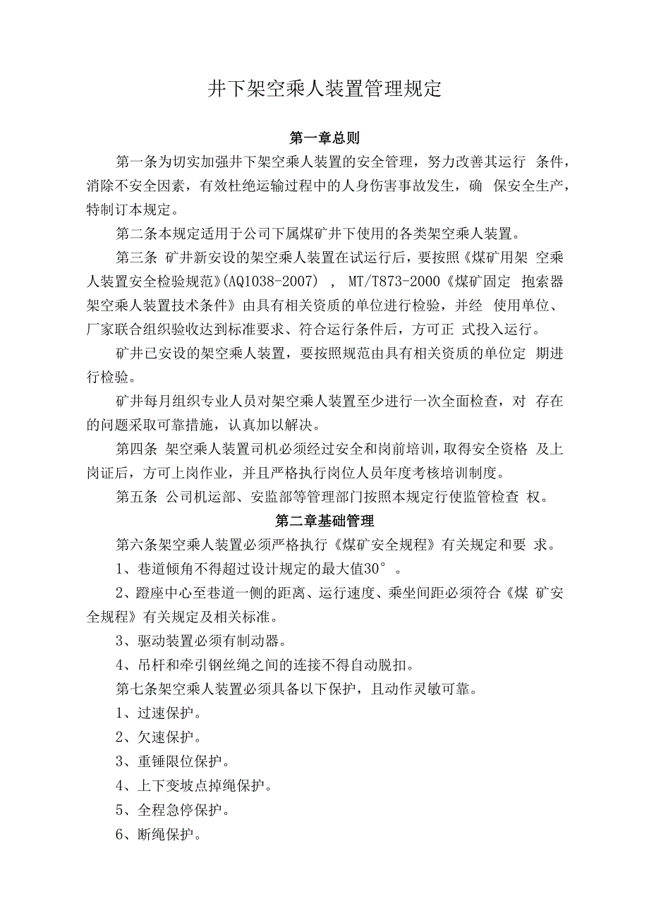 煤业公司煤矿井下架空乘人装置管理规定.docx_第1页