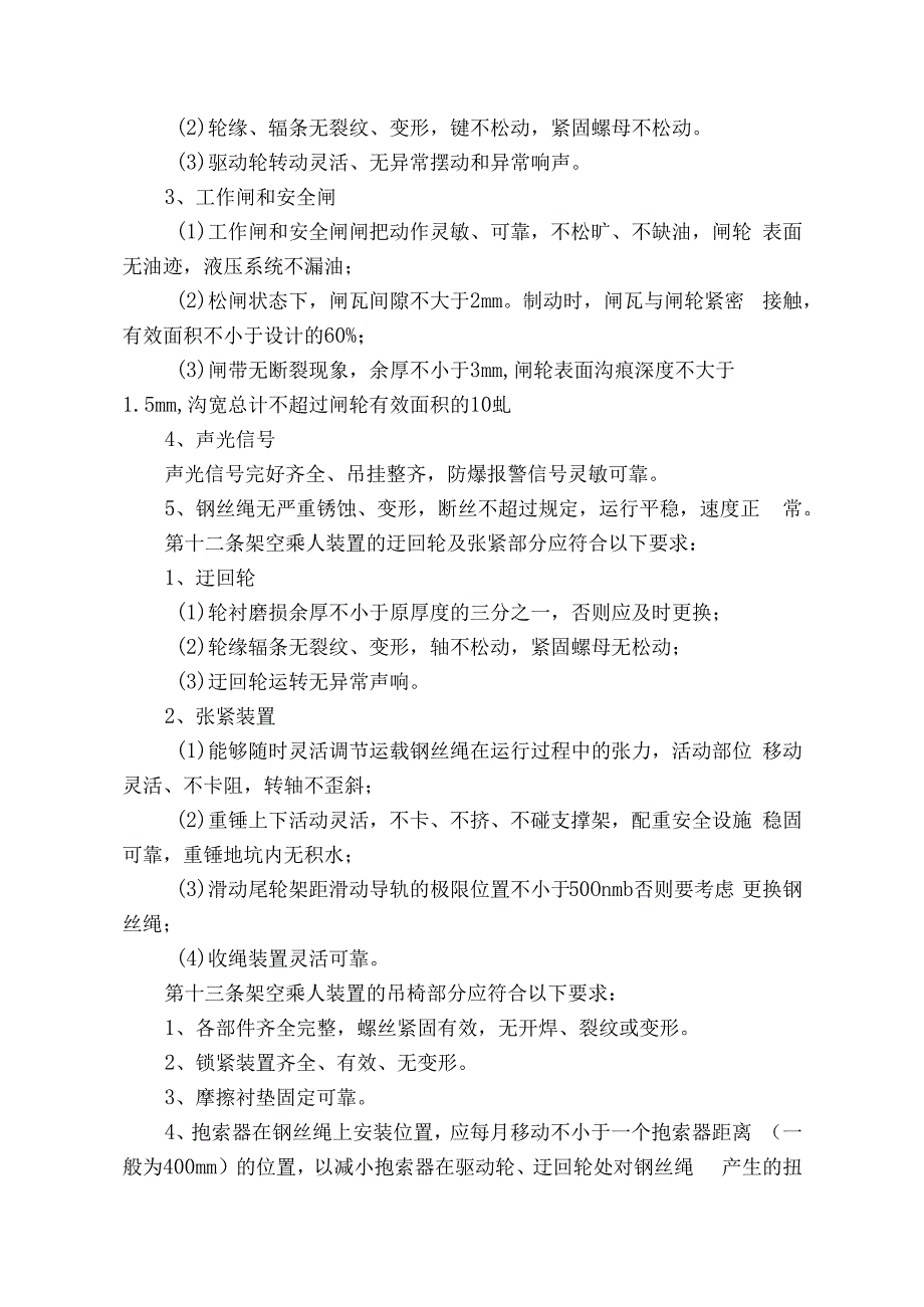 煤业公司煤矿井下架空乘人装置管理规定.docx_第3页