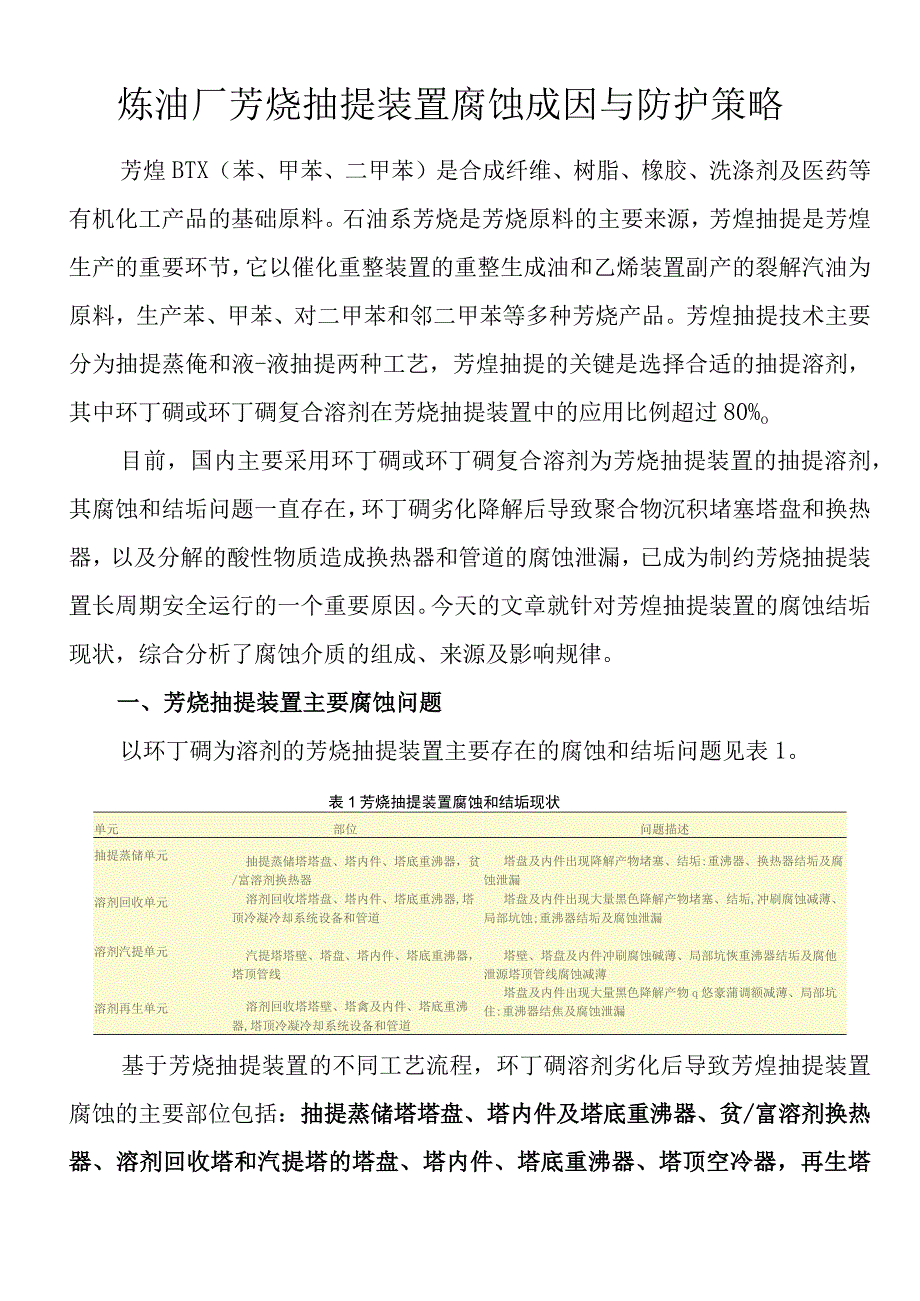 炼油厂芳烃抽提装置腐蚀成因与防护策略.docx_第1页