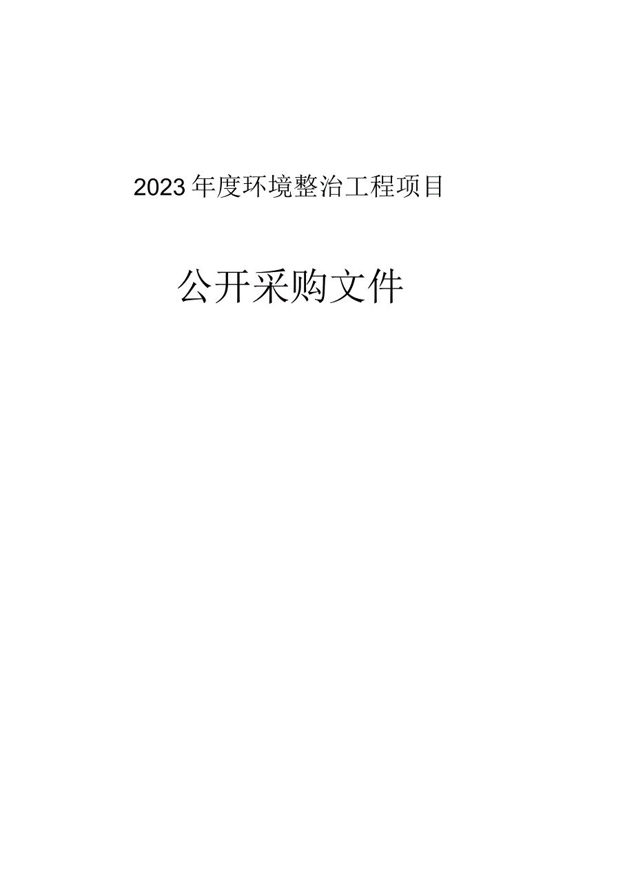 环境整治工程项目招标文件.docx_第1页