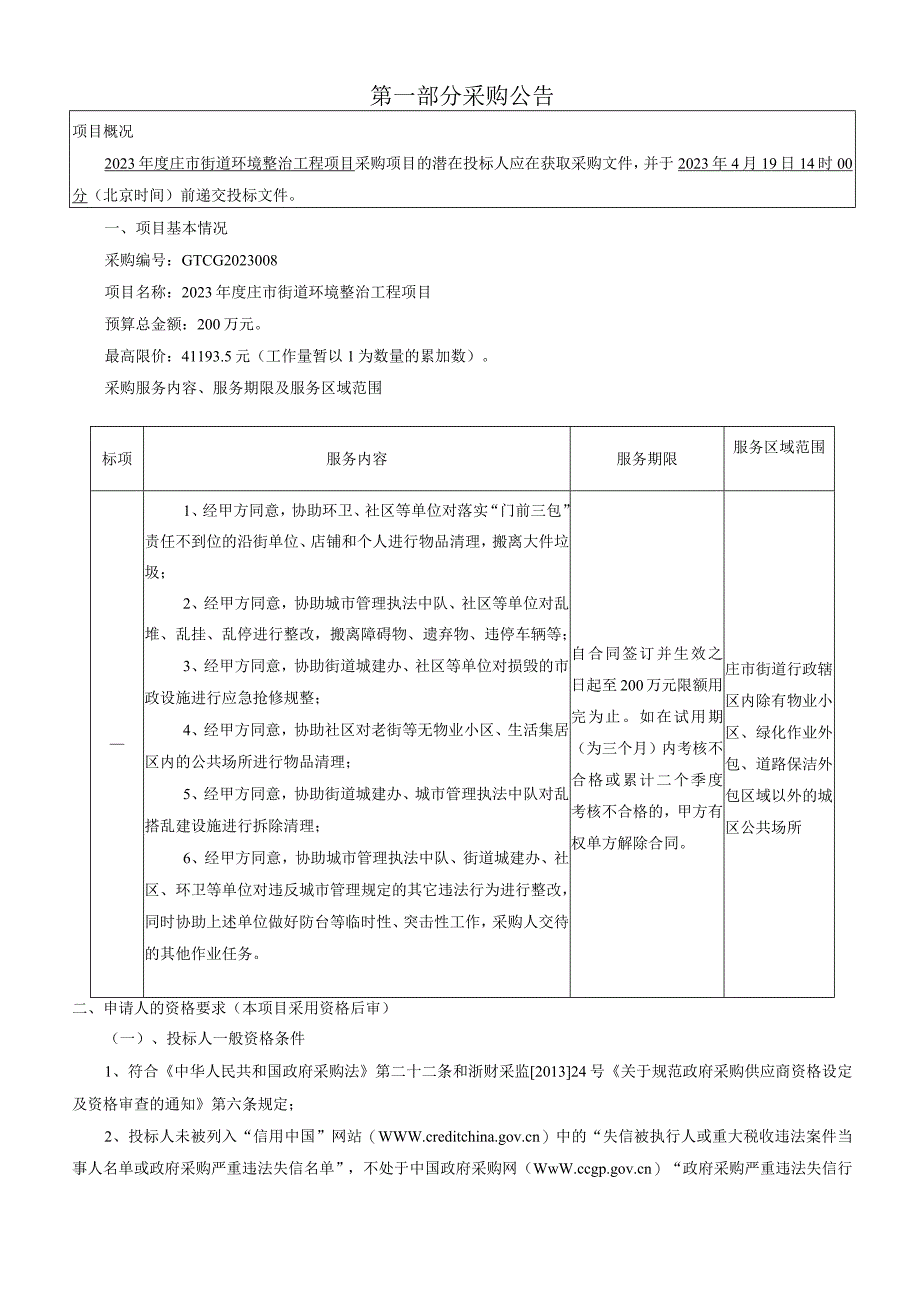 环境整治工程项目招标文件.docx_第3页