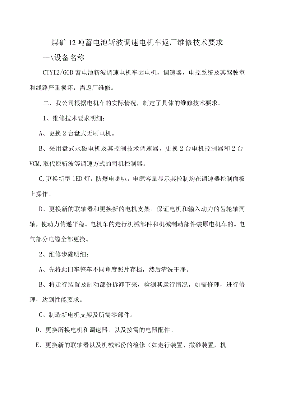 煤矿12吨蓄电池斩波调速电机车返厂维修技术要求.docx_第1页