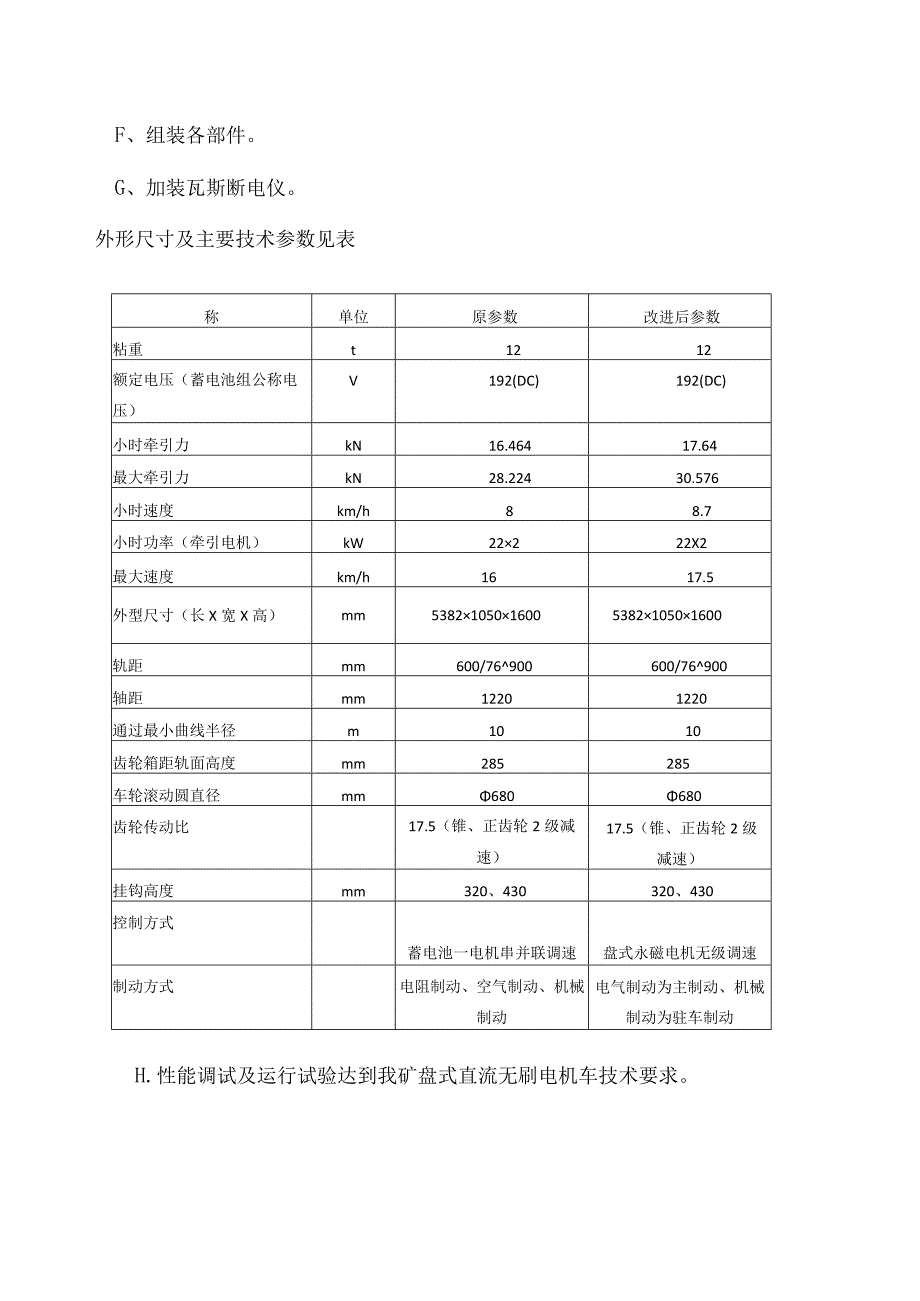 煤矿12吨蓄电池斩波调速电机车返厂维修技术要求.docx_第3页