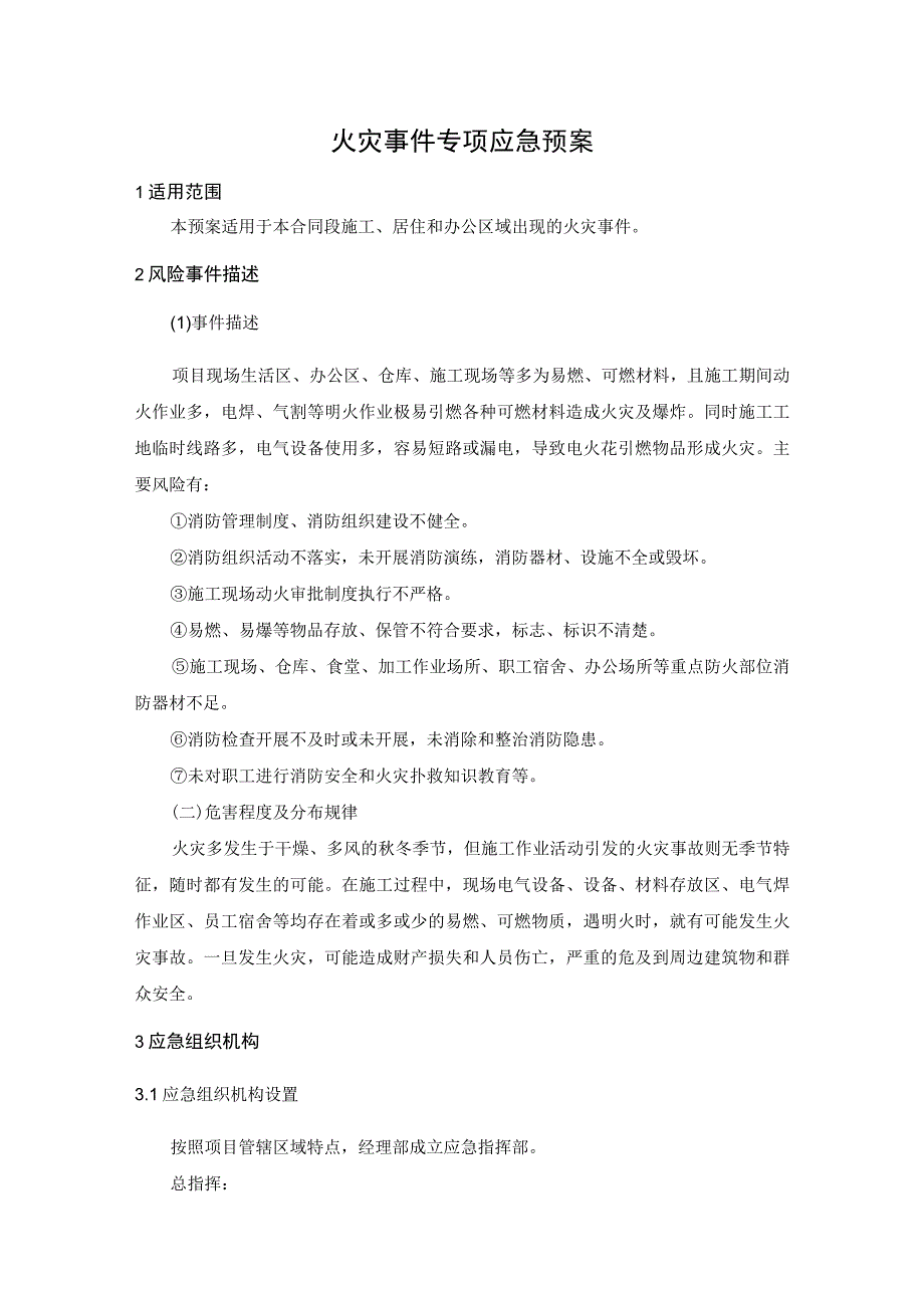 火灾事件专项应急预案.docx_第1页