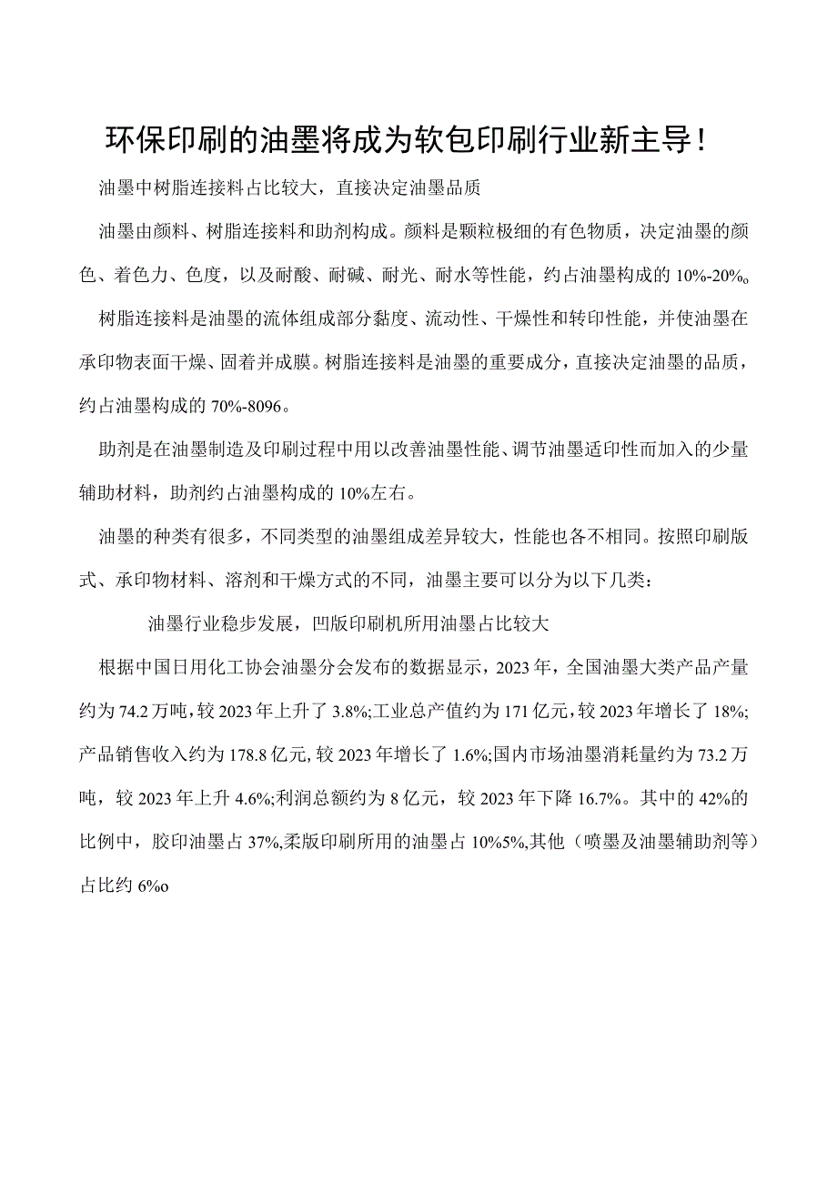 环保印刷的油墨将成为软包印刷行业新主导!.docx_第1页