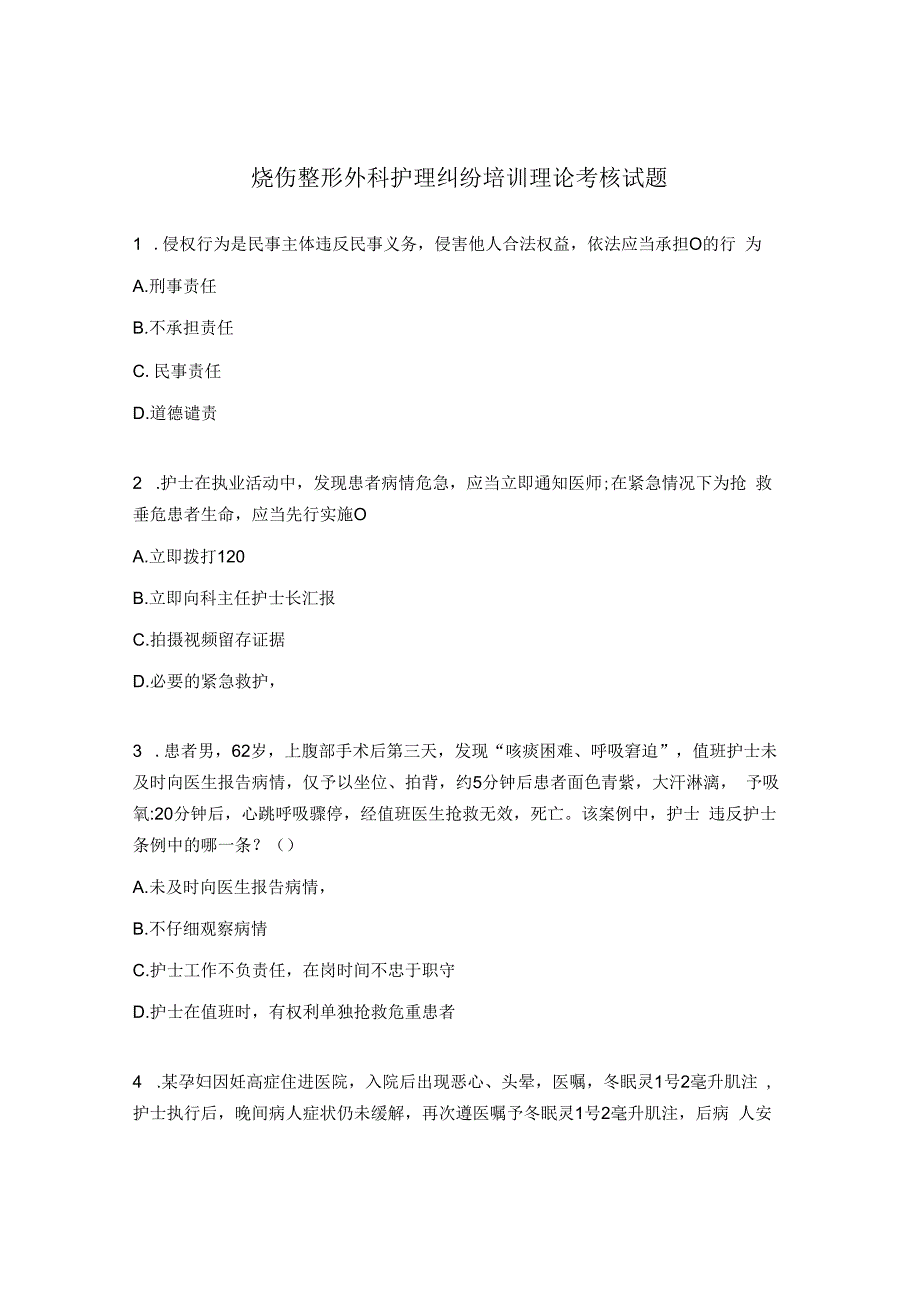 烧伤整形外科护理纠纷培训理论考核试题.docx_第1页