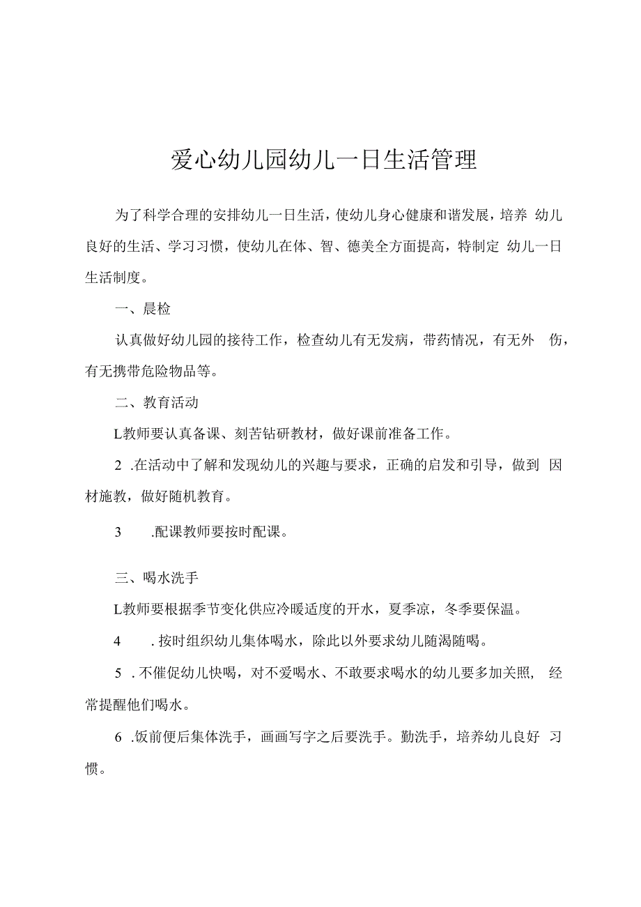 爱心幼儿园幼儿一日生活管理.docx_第1页