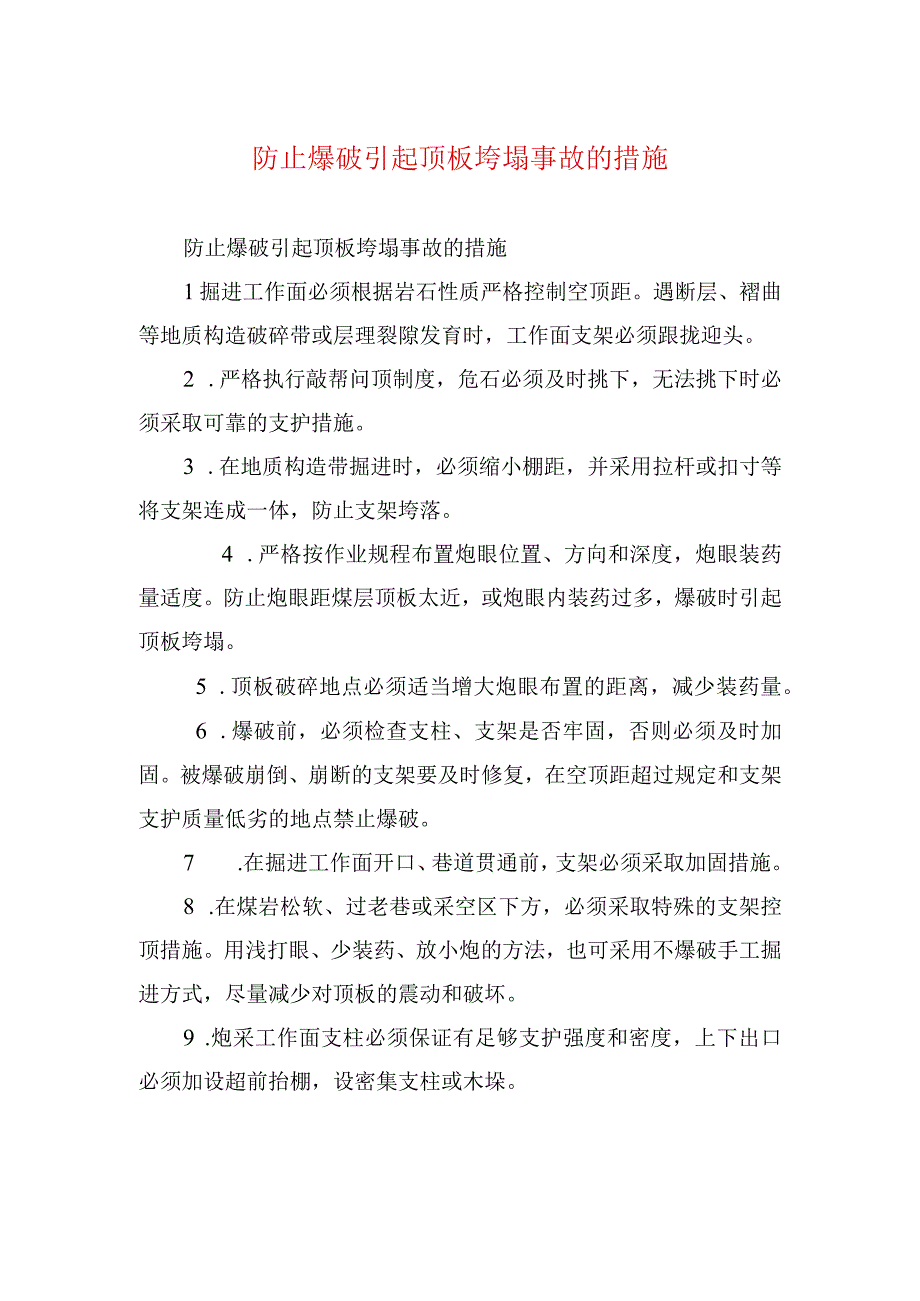 煤矿安全技术措施防止爆破引起顶板垮塌事故的措施.docx_第1页