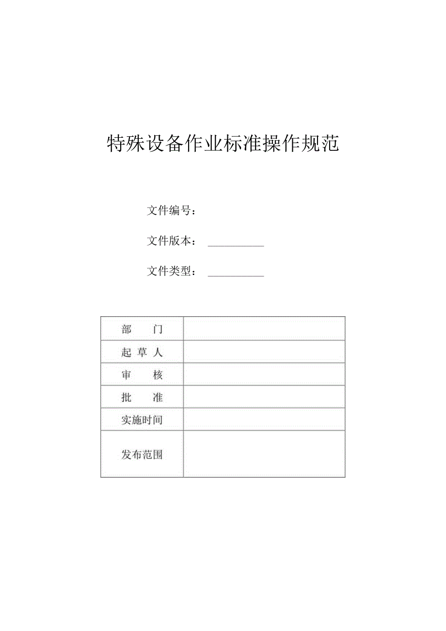 特殊设备作业标准操作规范.docx_第1页