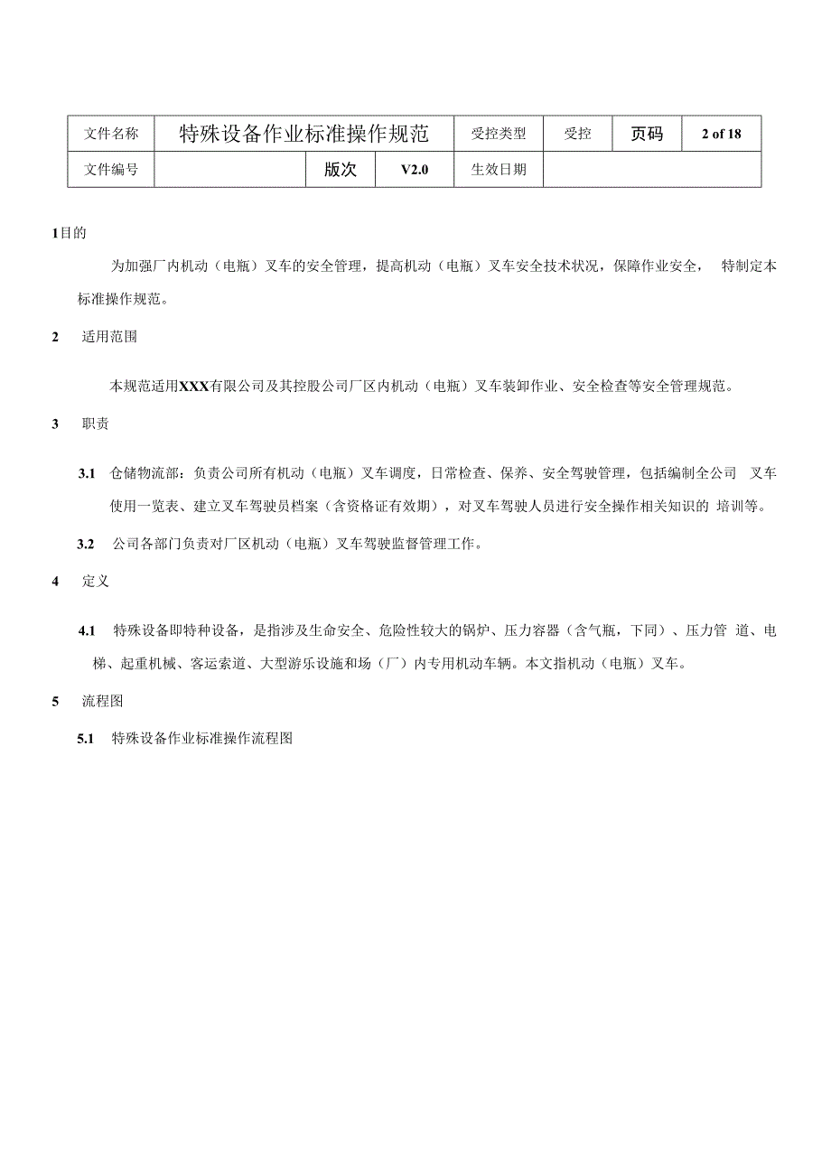 特殊设备作业标准操作规范.docx_第2页
