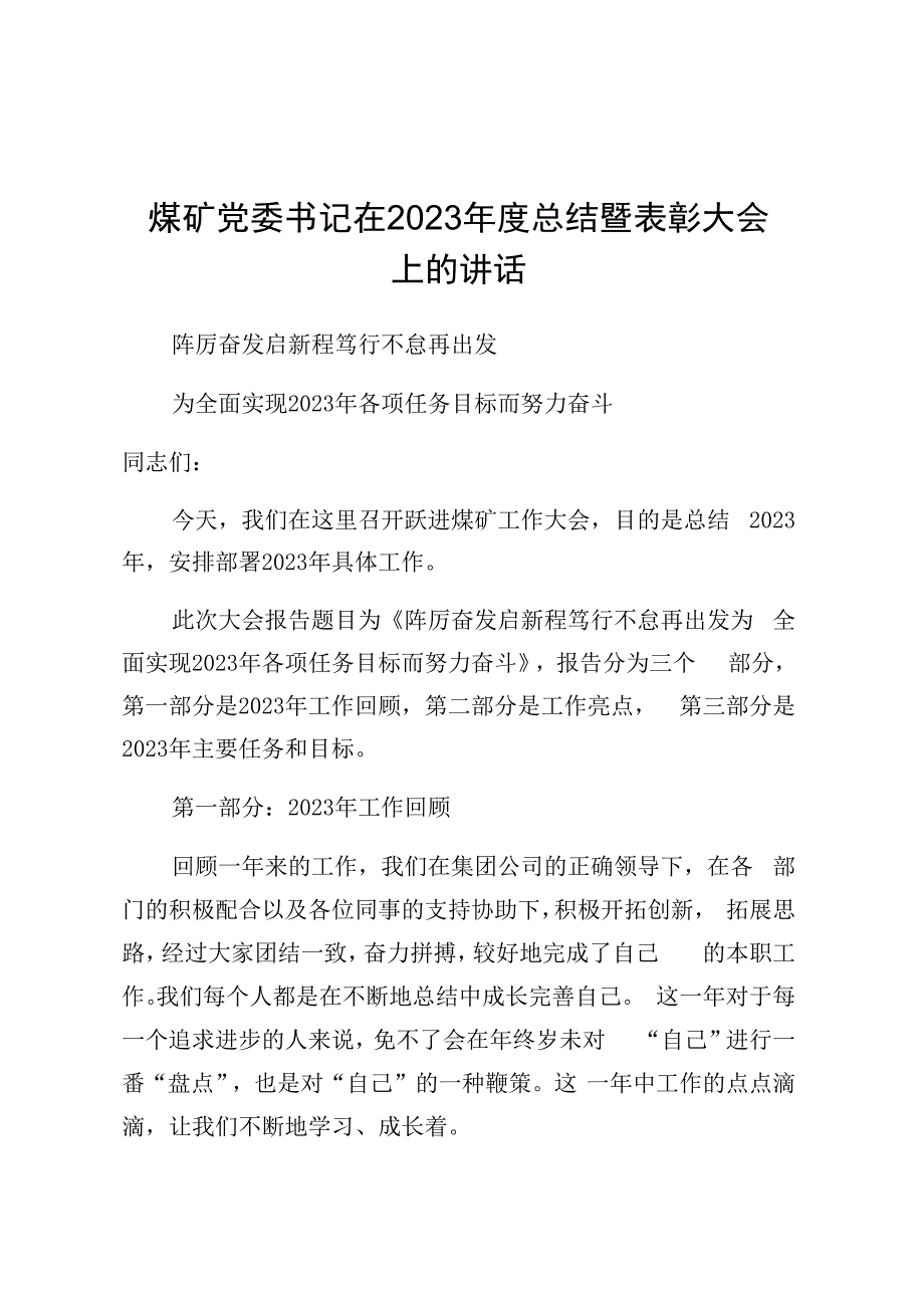 煤矿党委书记在2023年度总结暨表彰大会上的讲话.docx_第1页