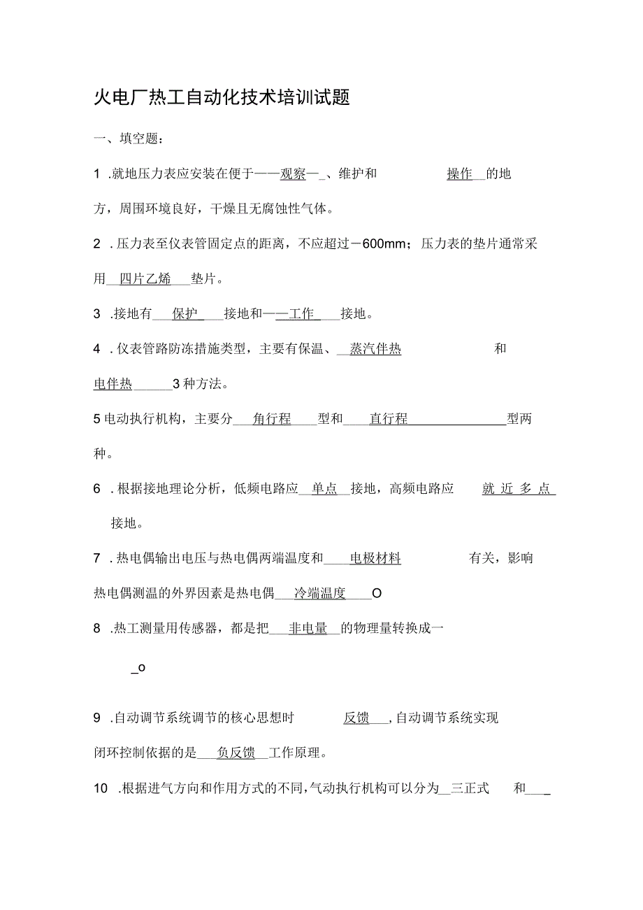 火电厂热工自动化技术培训试题.docx_第1页