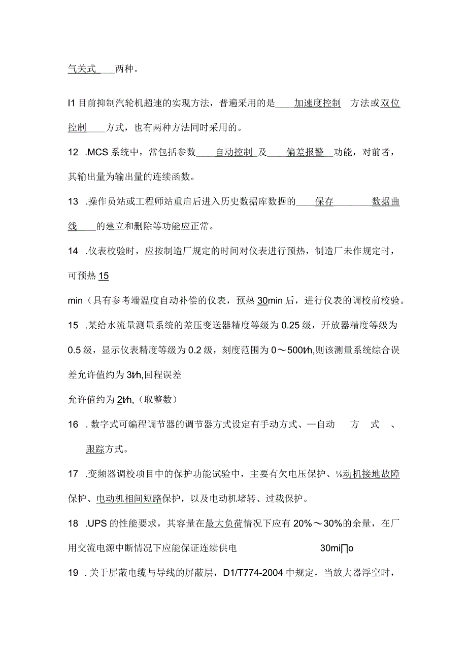 火电厂热工自动化技术培训试题.docx_第2页