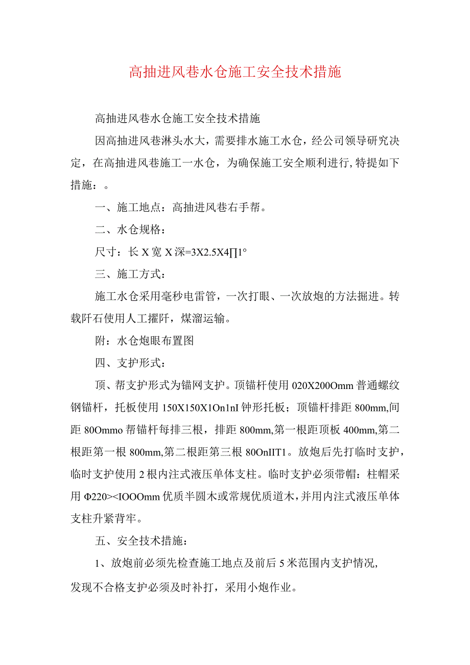 煤矿安全技术措施高抽进风巷水仓施工安全技术措施.docx_第1页