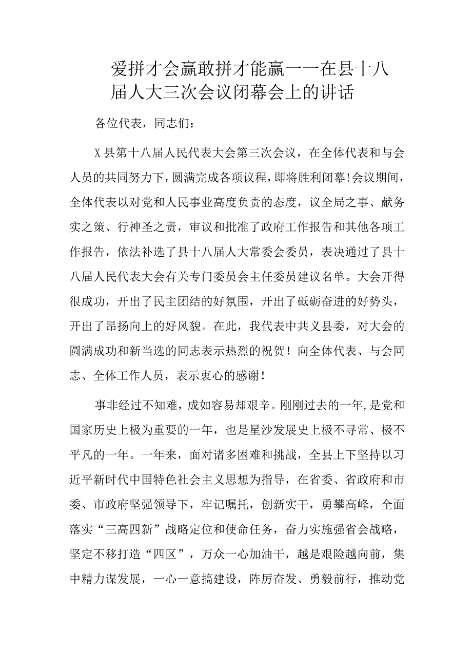 爱拼才会赢敢拼才能赢——在县十八届人大三次会议闭幕会上的讲话.docx_第1页