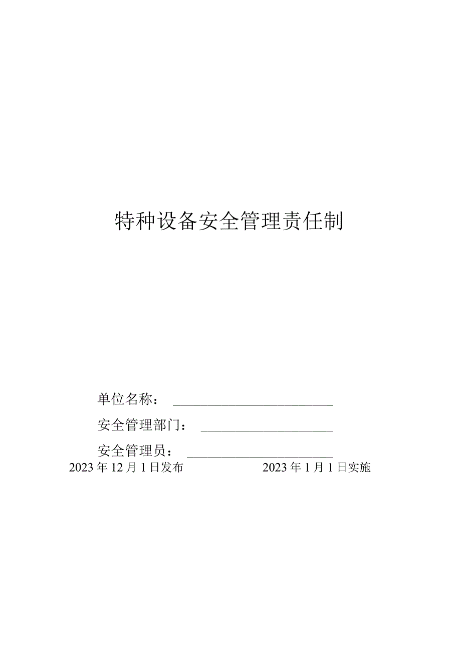 特种设备安全责任制.docx_第1页