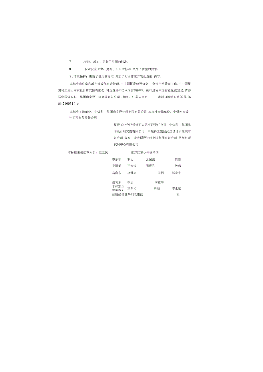 煤炭工业矿区机电设备修理设施设计标准GBT505322023.docx_第2页