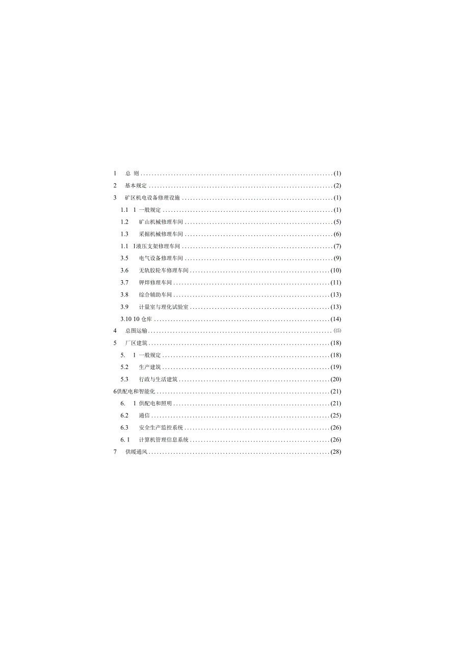 煤炭工业矿区机电设备修理设施设计标准GBT505322023.docx_第3页