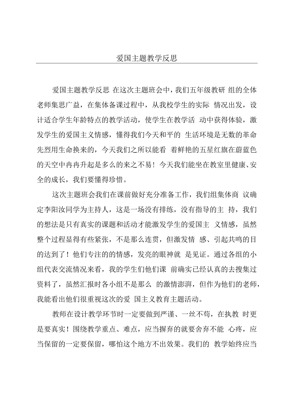 爱国主题教学反思.docx_第1页