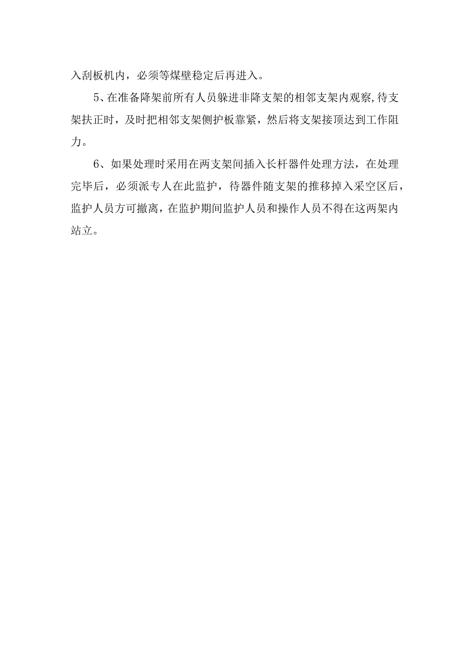 煤矿安全技术措施扶倒架处理咬架安全技术措施.docx_第3页