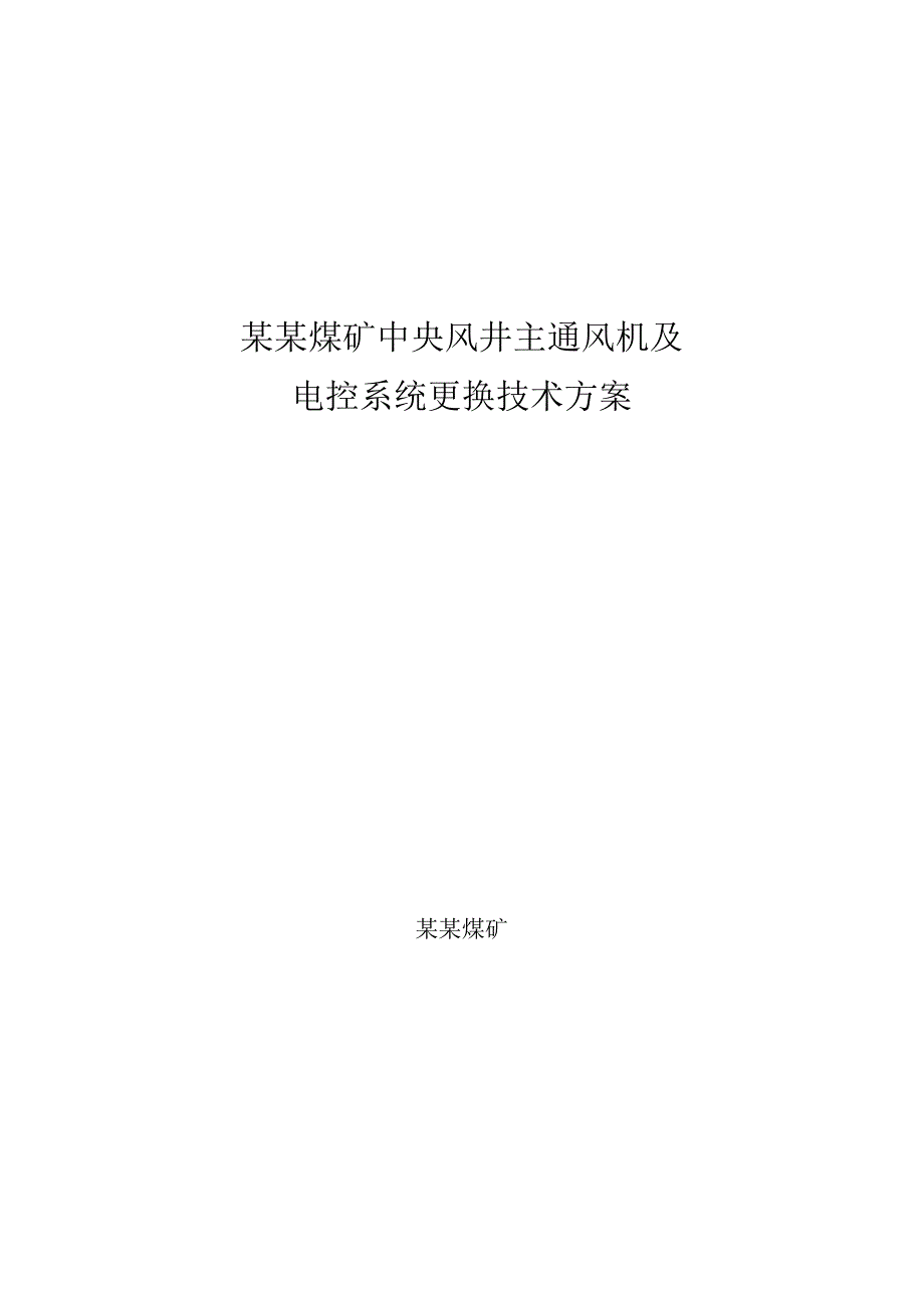 煤矿中央风井主通风机及电控系统更换技术方案.docx_第1页