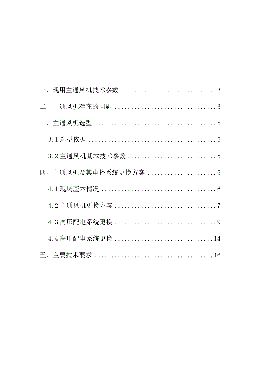 煤矿中央风井主通风机及电控系统更换技术方案.docx_第2页