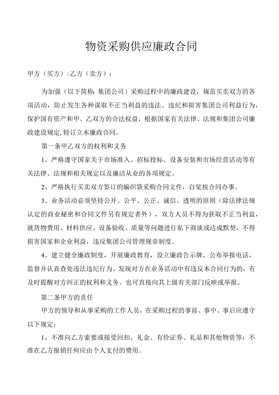 物资采购供应廉政合同.docx_第1页