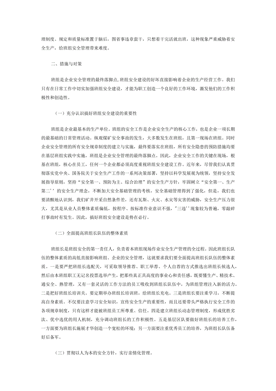 煤矿企业班组安全建设面临的形势与对策.docx_第2页