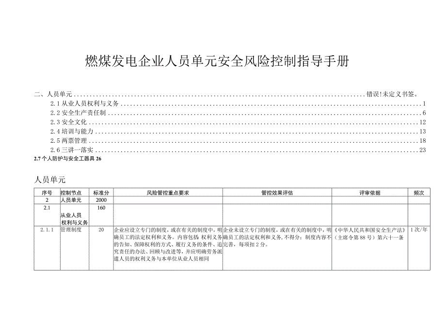 燃煤发电企业人员单元安全风险控制指导手册.docx_第1页