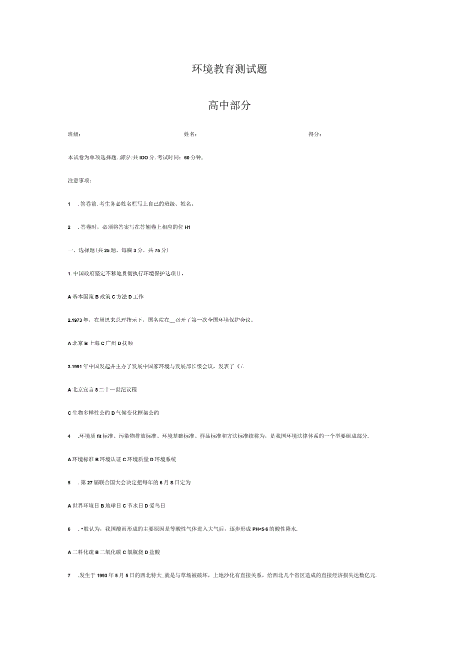 环境教育测试题.docx_第1页