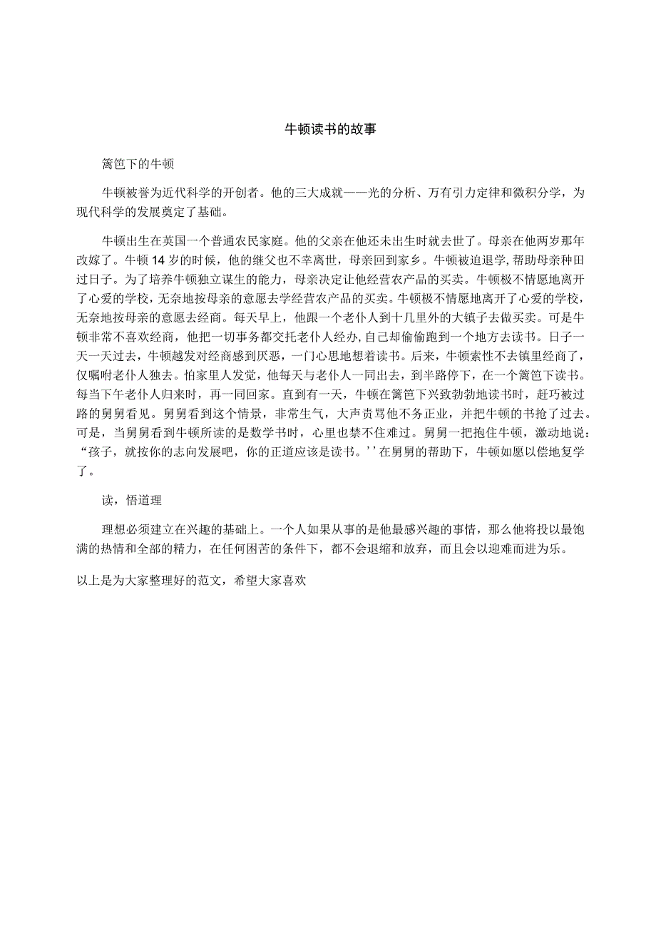 牛顿读书的故事.docx_第1页