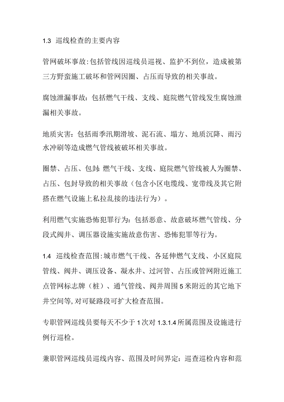 燃气管线巡检监督考核及奖惩管理办法.docx_第2页