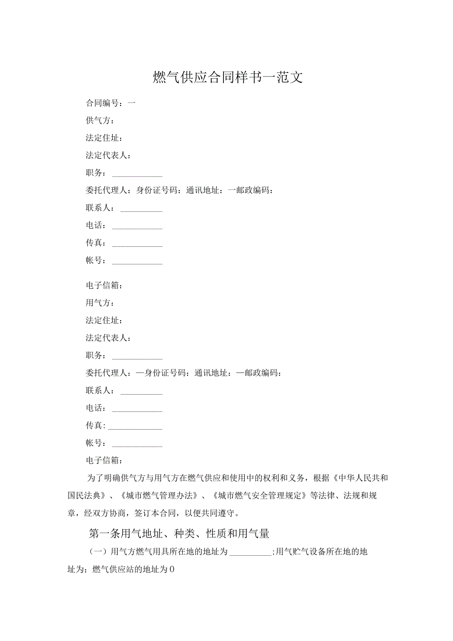 燃气供应合同样书一范文.docx_第1页