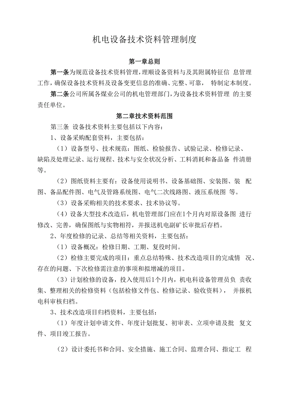 煤业公司煤矿机电设备技术资料管理制度.docx_第1页