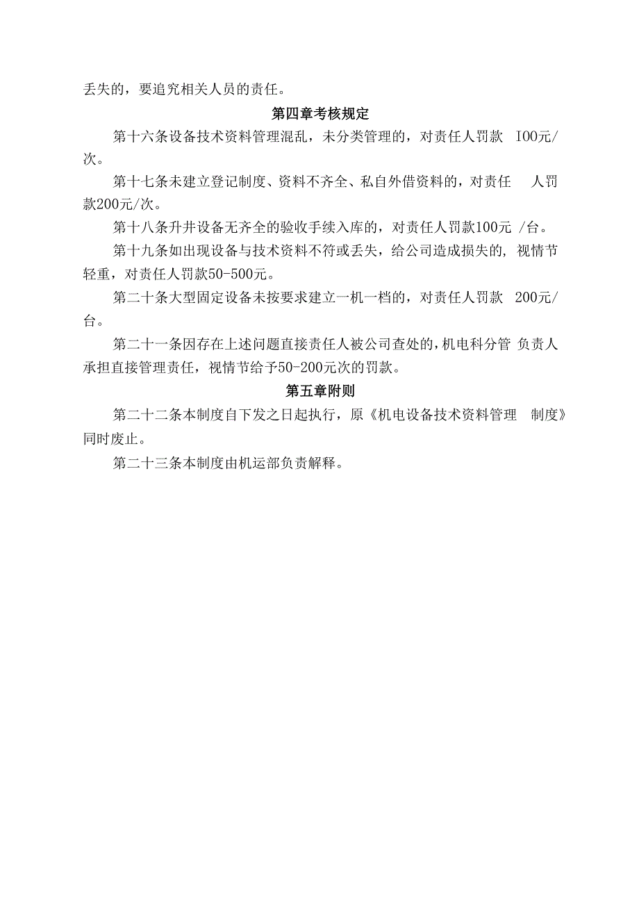 煤业公司煤矿机电设备技术资料管理制度.docx_第3页