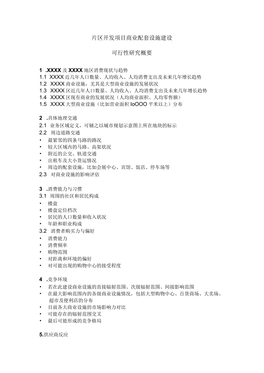 片区开发配套可行性研究.docx_第1页