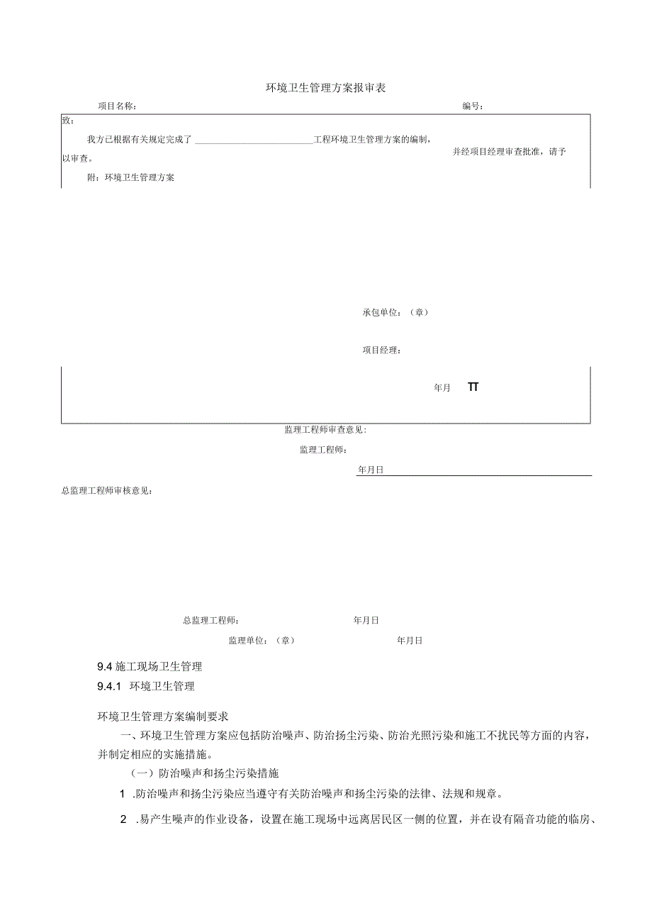 环境卫生管理方案报审表.docx_第1页