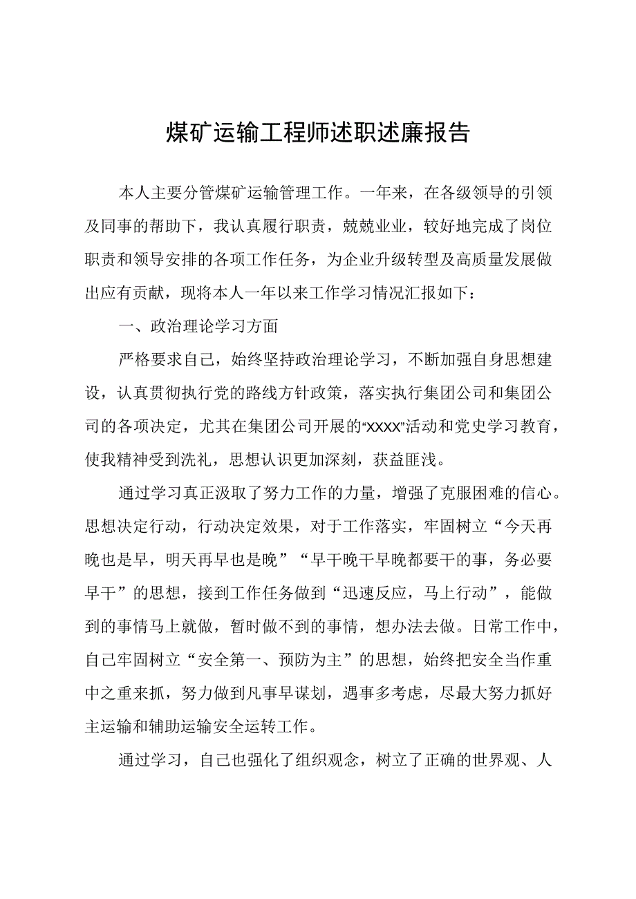 煤矿运输工程师述职述廉报告.docx_第1页