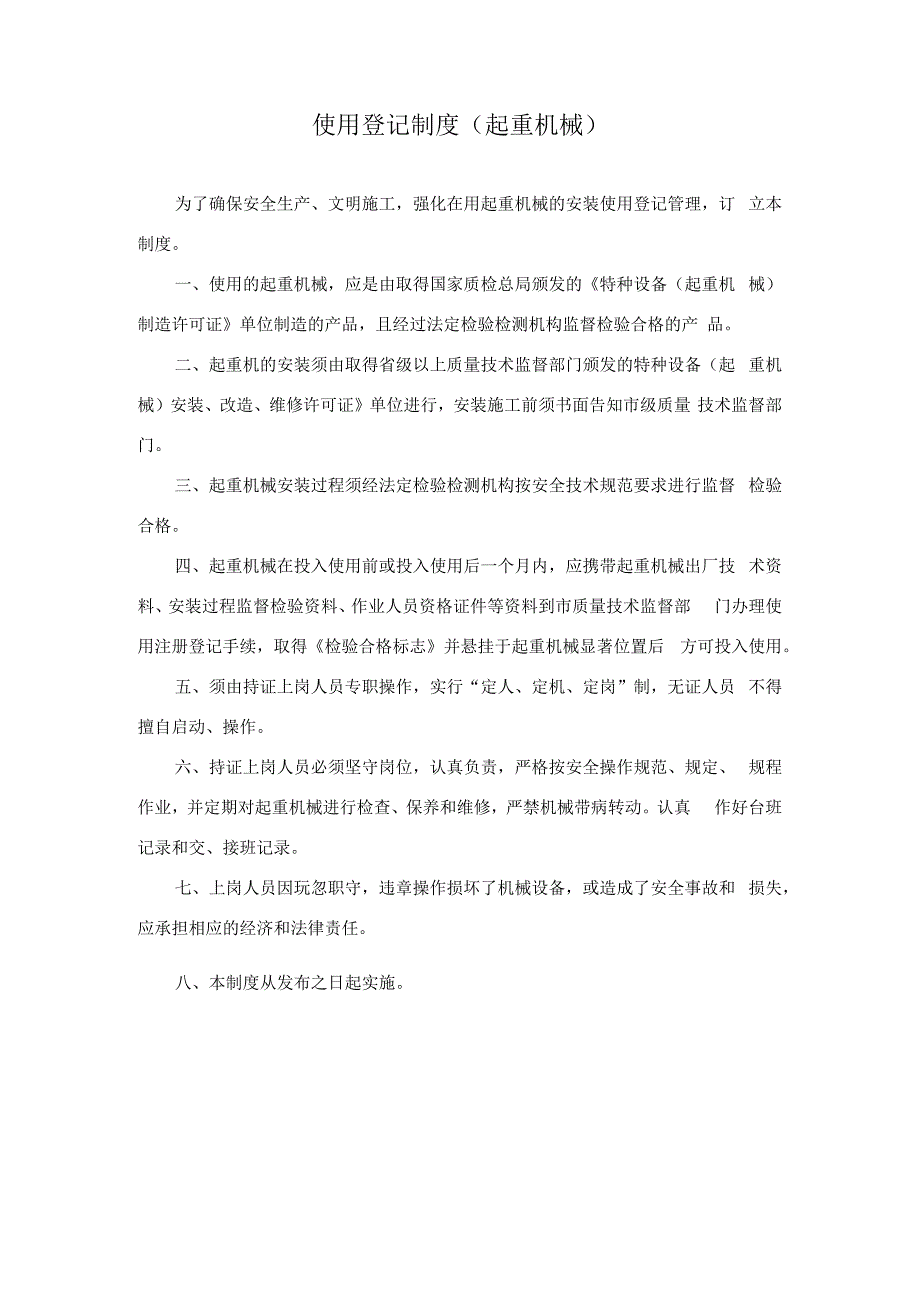 特种设备起重机械安全管理手册.docx_第3页